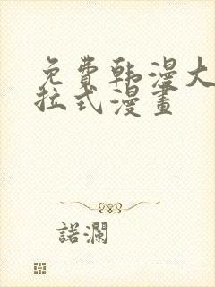 免费韩漫大全下拉式漫画