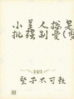 小美人总是被疯批强制爱(双/h/短篇合集