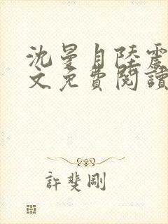 沈曼月陆震霆全文免费阅读最新章节封面