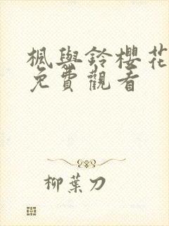 枫与铃樱花动漫免费观看