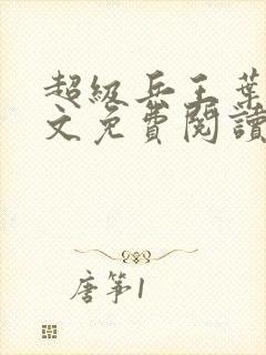 超级兵王叶谦全文免费阅读