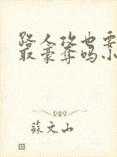 路人攻也要被强取豪夺吗小说免费阅