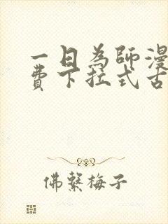 一日为师漫画免费下拉式古风漫画