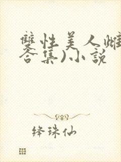 双性美人雌堕(合集)小说封面