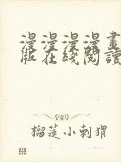 漫漫漫漫画免费版在线阅读免费观看