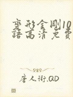 变形金刚10国语高清免费播放封面