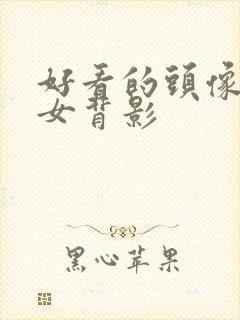 好看的头像真人女背影封面