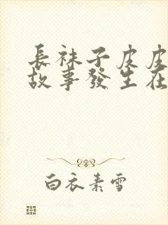 长袜子皮皮这个故事发生在哪个国家封面