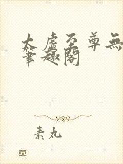 太虚至尊无弹窗笔趣阁