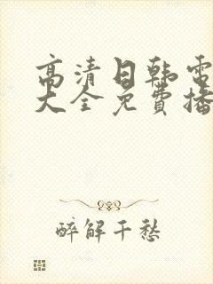 高清日韩电视剧大全免费播放