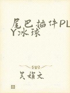 尾巴插件PLAY冰球