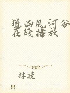 猎凶风河谷完整在线播放