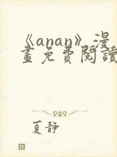 《anan》漫画免费阅读在线