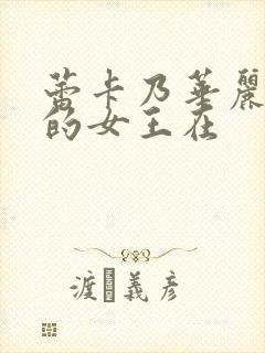 蕾卡乃华丽且我的女王在