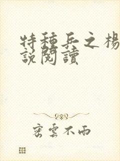 特种兵之杨洛小说阅读