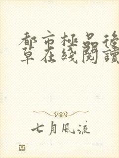 都市极品后宫洛草在线阅读小说