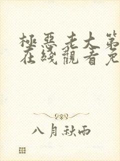 极恶老大第三季在线观看免费