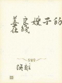 善良嫂子的高潮在线