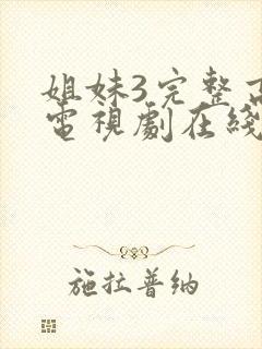 姐妹3完整高清电视剧在线看免费播放