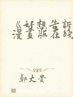 《好想告诉你》漫画版在线观看免费