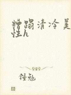 糟蹋清冷美人双性h