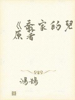 《乔家的儿女》原著封面