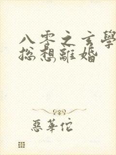 八零之玄学大师总想离婚