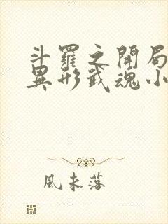 斗罗之开局获得异形武魂小说笔趣阁封面