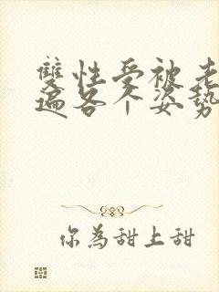 双性受被老汉玩遍各个姿势np封面