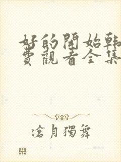 好的开始韩剧免费观看全集