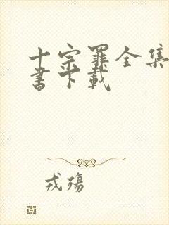 十宗罪全集电子书下载封面