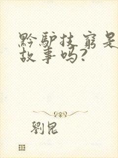 黔驴技穷是寓言故事吗?