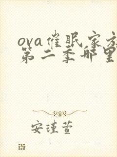 ova催眠家族第二季哪里看