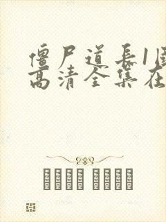 僵尸道长1国语高清全集在线观看封面