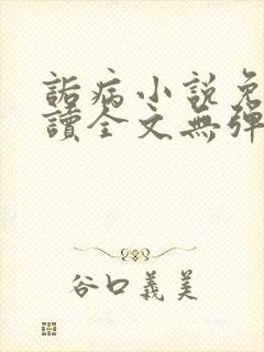 诟病小说免费阅读全文无弹窗