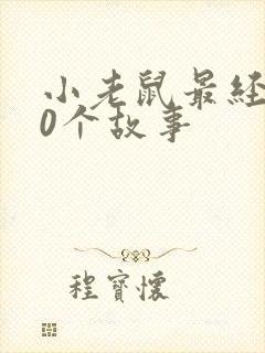 小老鼠最经典10个故事封面