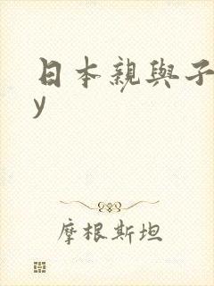 日本亲与子乱αy