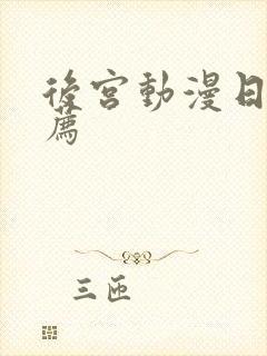 后宫动漫日漫推荐封面