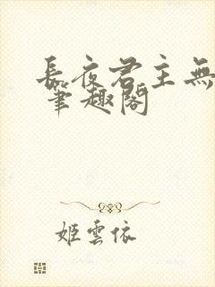 长夜君主无弹窗 笔趣阁