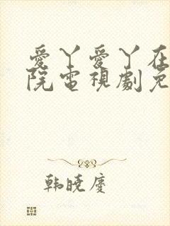 爱丫爱丫在线影院电视剧免费封面