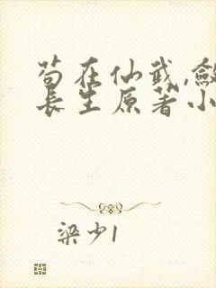 苟在仙武,敛尸长生原著小说封面