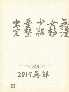 虫爱少女无删减完整版动漫