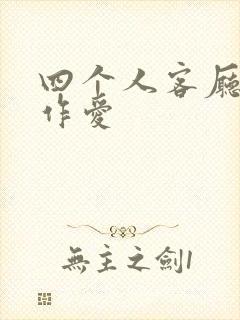 四个人客厅交换作爱