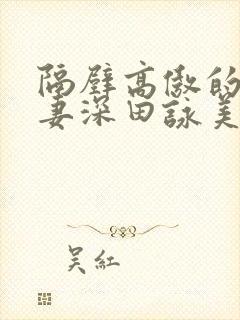 隔壁高傲的美人妻深田咏美