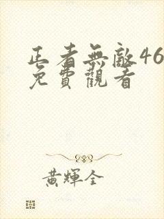 正者无敌46集免费观看