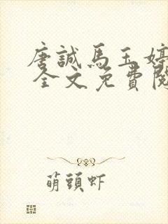 唐诚马玉婷小说 全文免费阅读