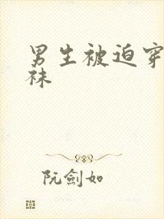 男生被迫穿白裤袜