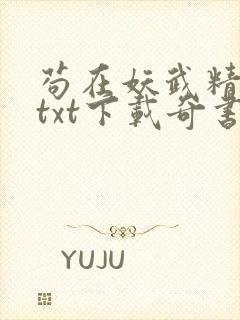 苟在妖武精校版txt下载奇书网