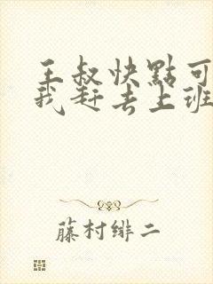 王叔快点可以吗我赶去上班