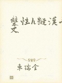 双性h糙汉受宠文